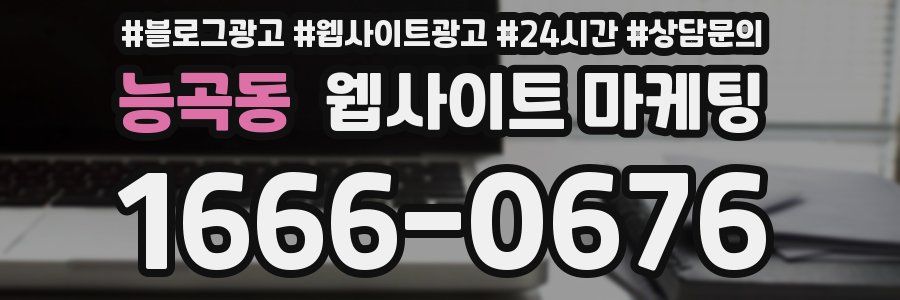 능곡동 웹사이트 마케팅