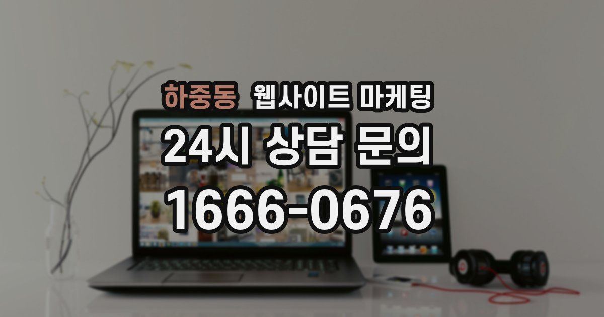 하중동 웹사이트 마케팅