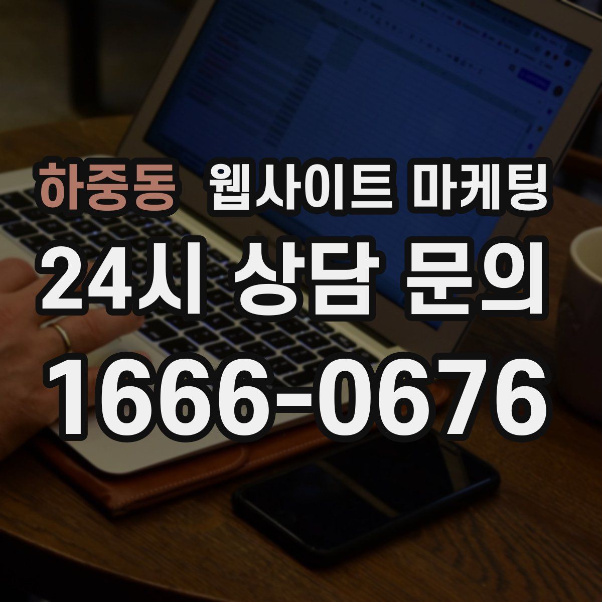 하중동 웹사이트 마케팅
