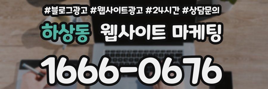 하상동 웹사이트 마케팅