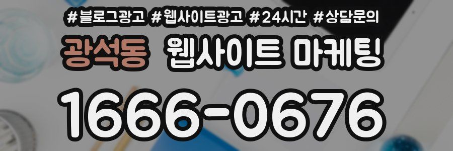 광석동 웹사이트 마케팅