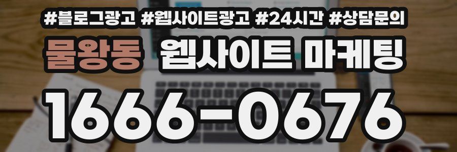 물왕동 웹사이트 마케팅