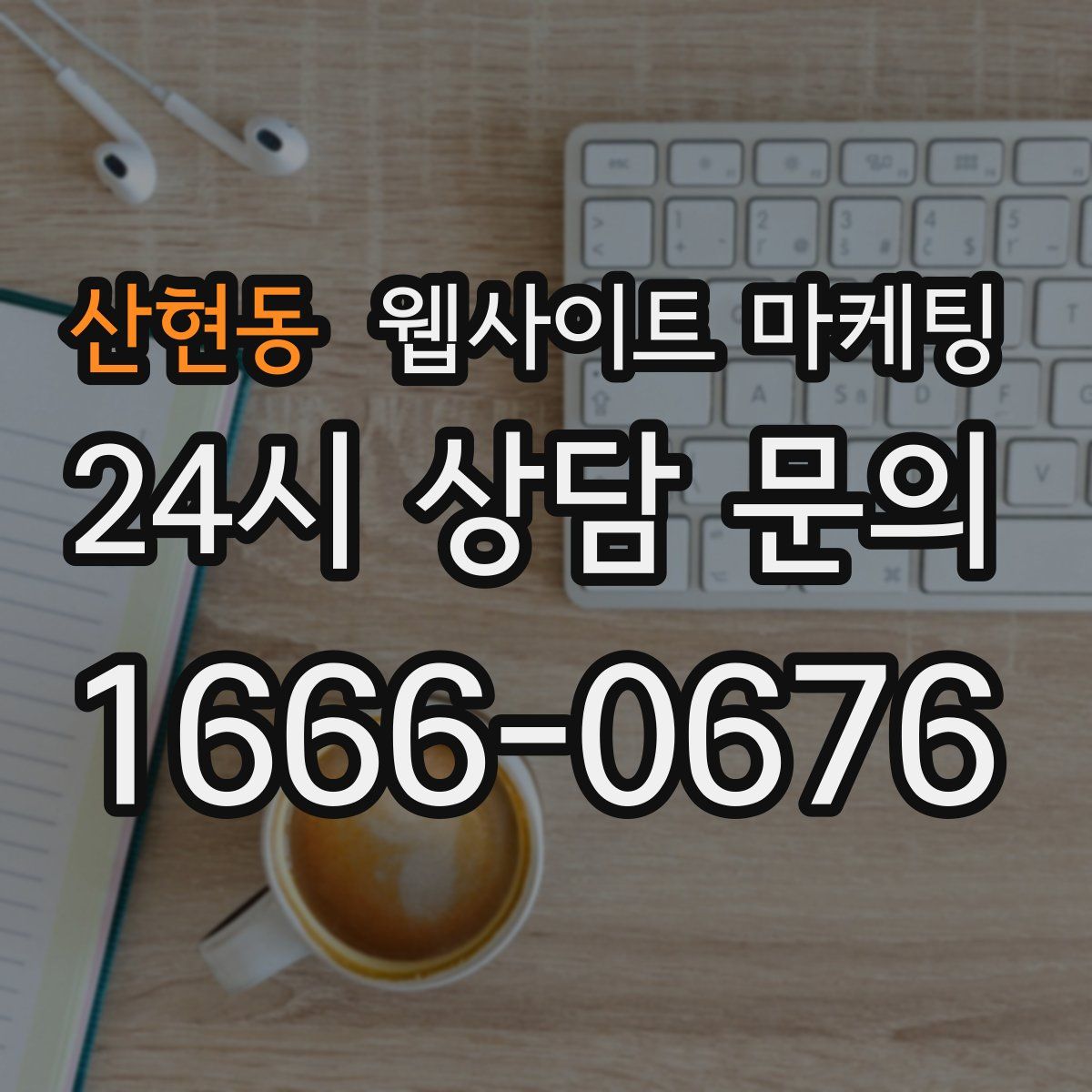 산현동 웹사이트 마케팅
