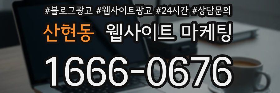 산현동 웹사이트 마케팅