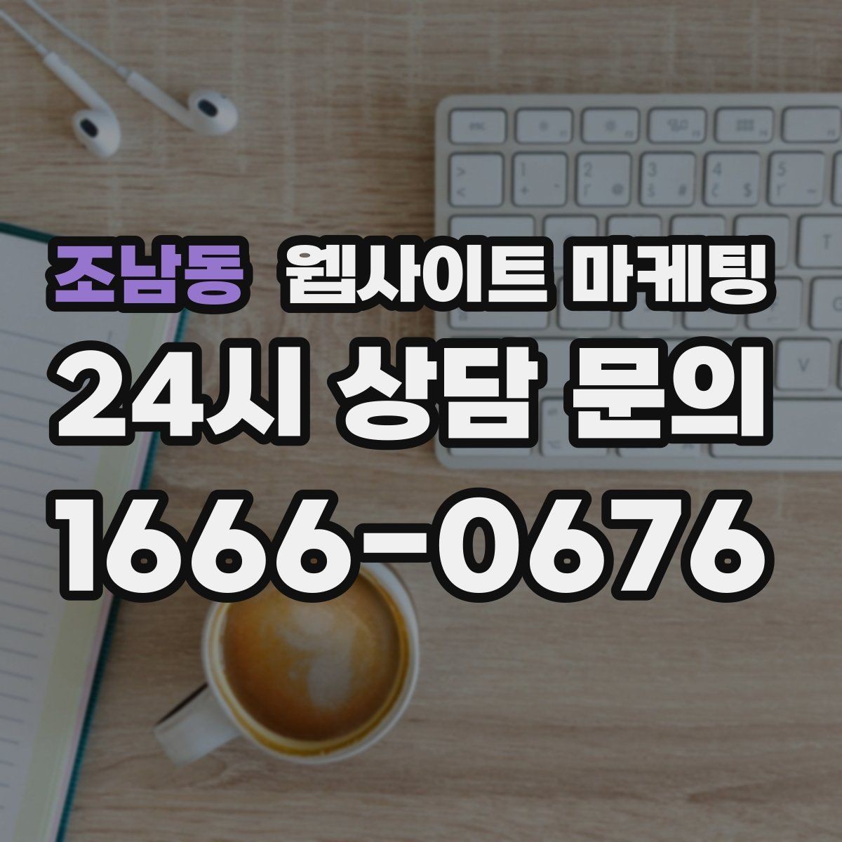 조남동 웹사이트 마케팅 지역 키워드 글을 월간 운영으로 안정화하는 방법