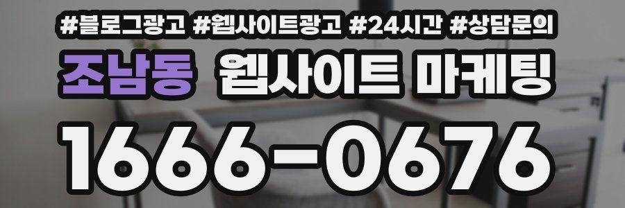 조남동 웹사이트 마케팅
