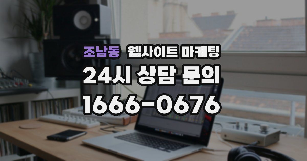 조남동 웹사이트 마케팅