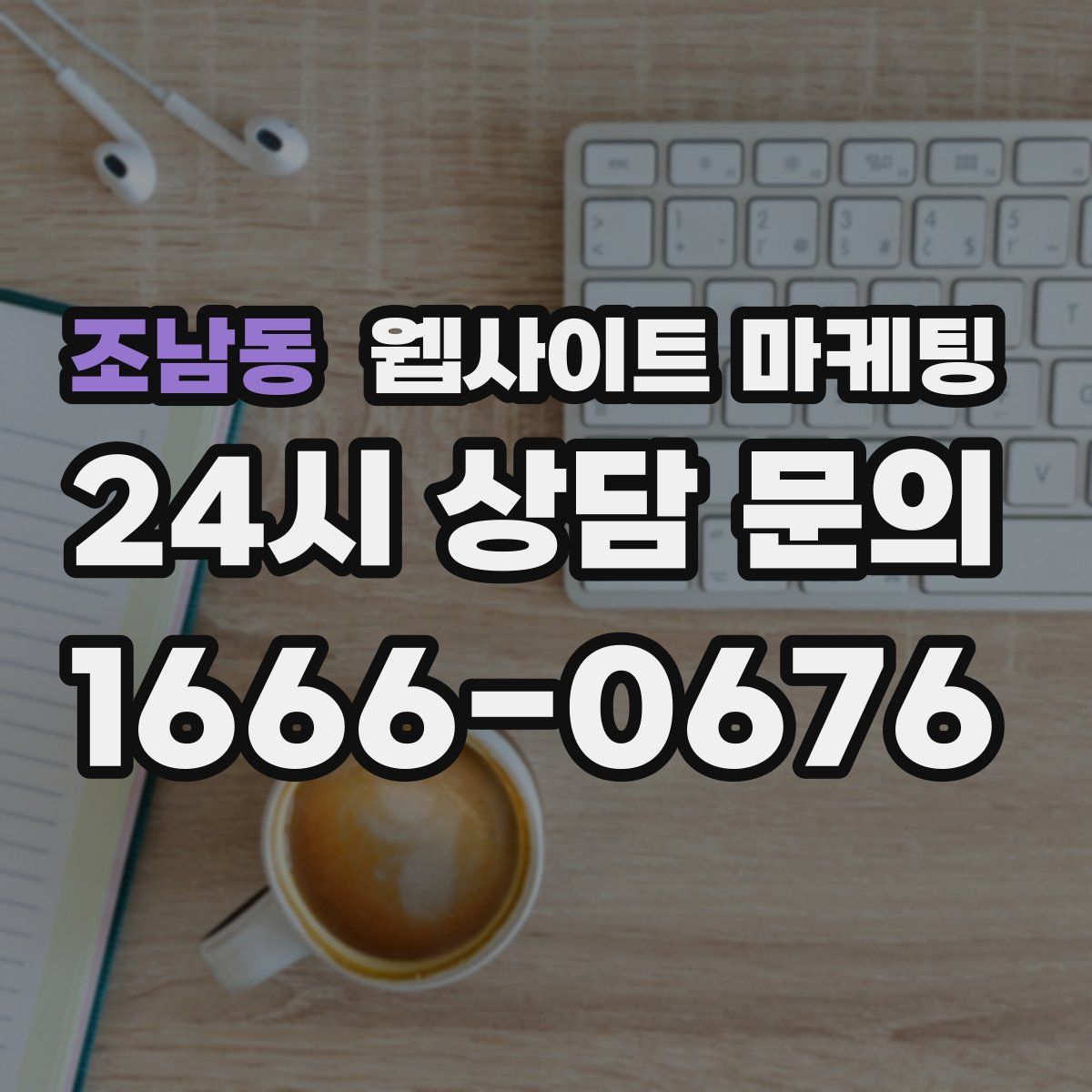 조남동 웹사이트 마케팅