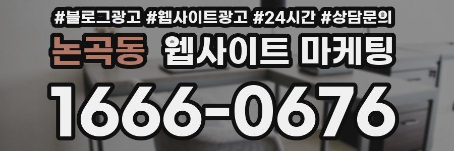 논곡동 웹사이트 마케팅
