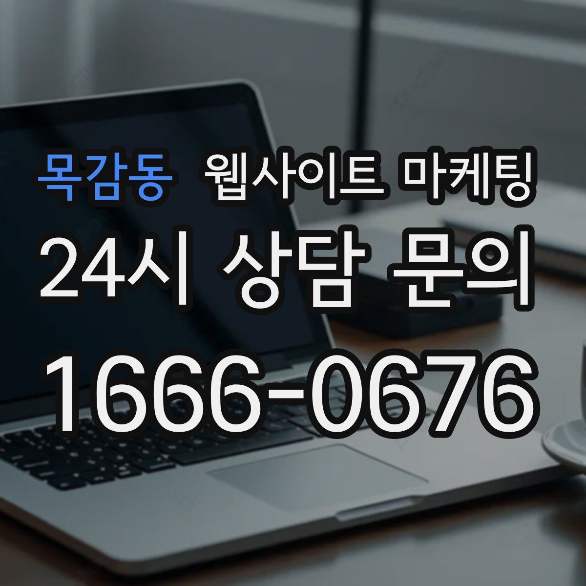 목감동 웹사이트 마케팅
