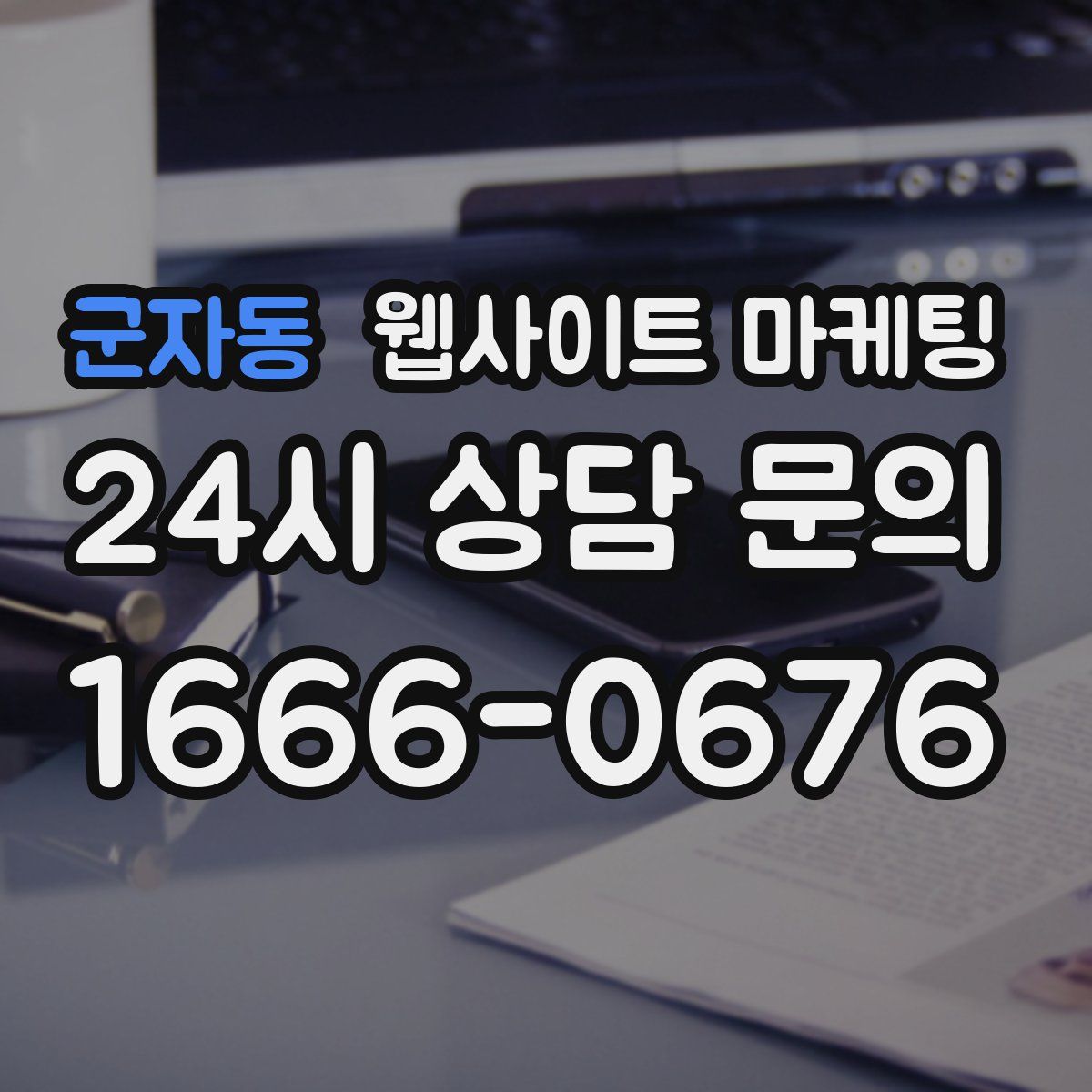 군자동 웹사이트 마케팅