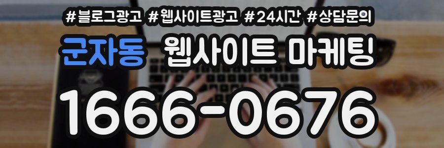 군자동 웹사이트 마케팅