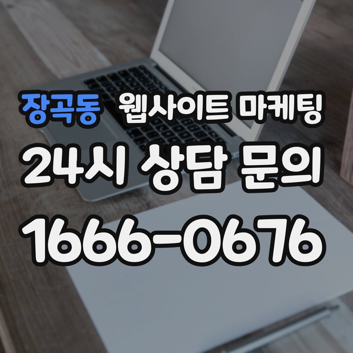 장곡동 웹사이트 마케팅