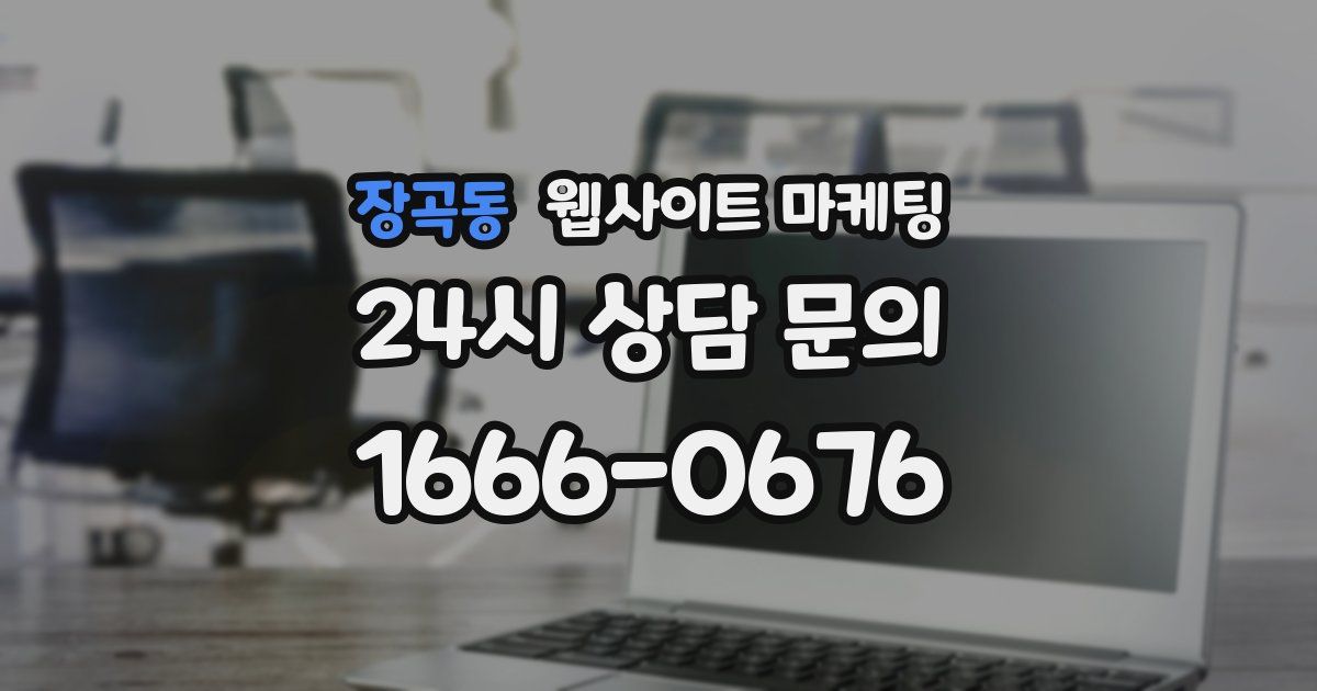 장곡동 웹사이트 마케팅