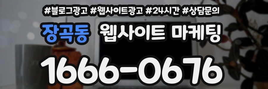 장곡동 웹사이트 마케팅