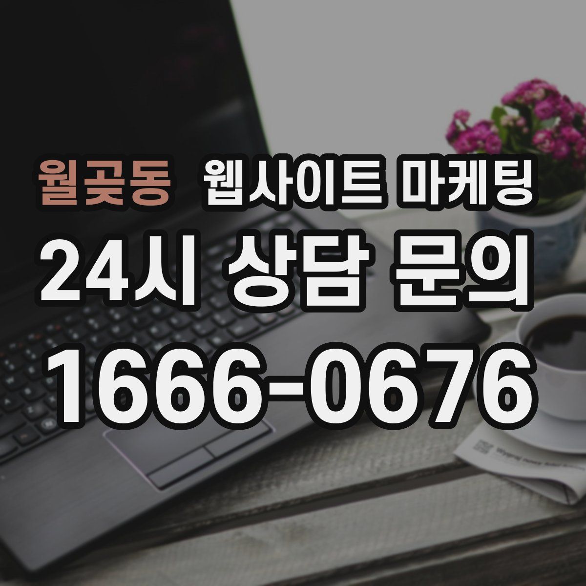 월곶동 웹사이트 마케팅
