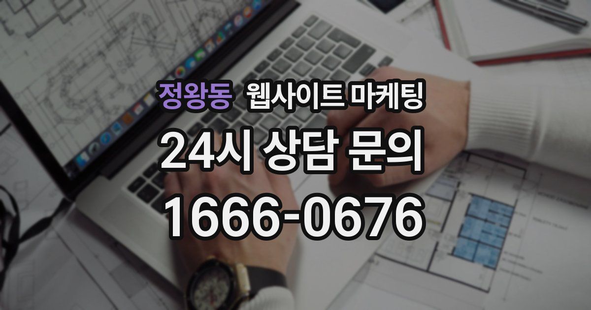 정왕동 웹사이트 마케팅