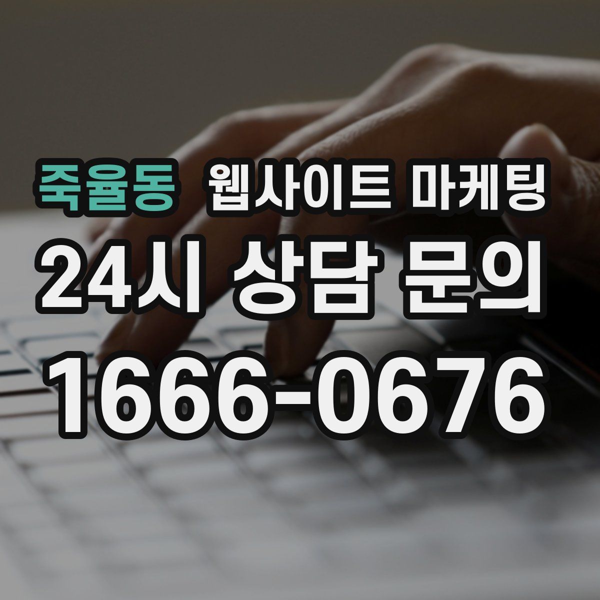 죽율동 웹사이트 마케팅