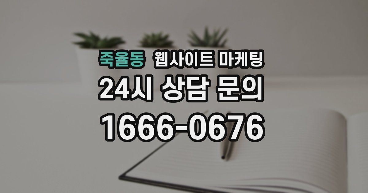 죽율동 웹사이트 마케팅