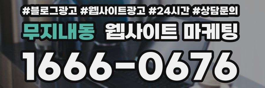 무지내동 웹사이트 마케팅