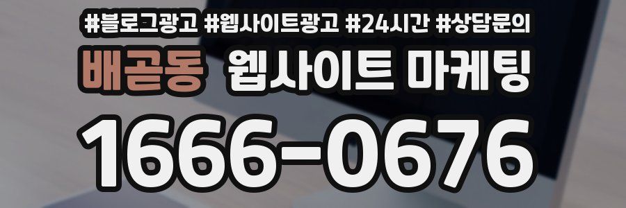 배곧동 웹사이트 마케팅