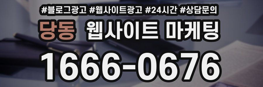 당동 웹사이트 마케팅