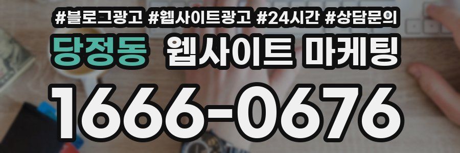 당정동 웹사이트 마케팅