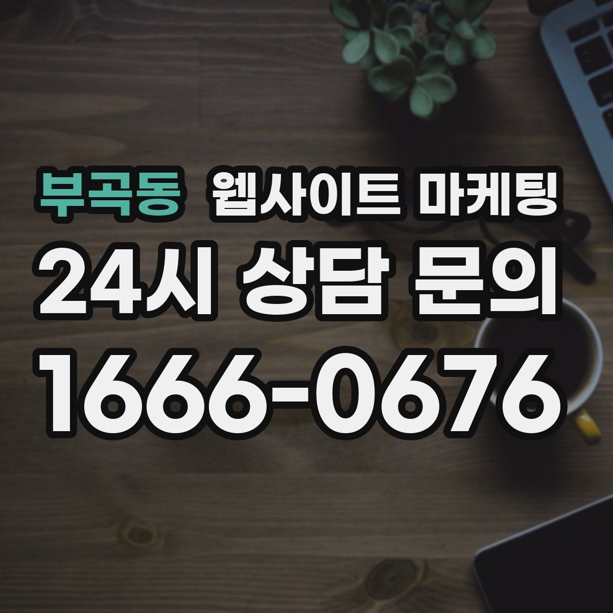 부곡동 웹사이트 마케팅 지역 글에서 저작권 리스크를 줄이는 운영법