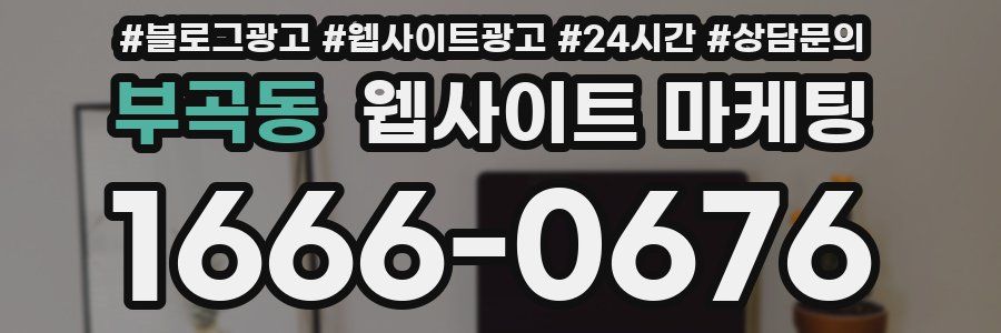 부곡동 웹사이트 마케팅