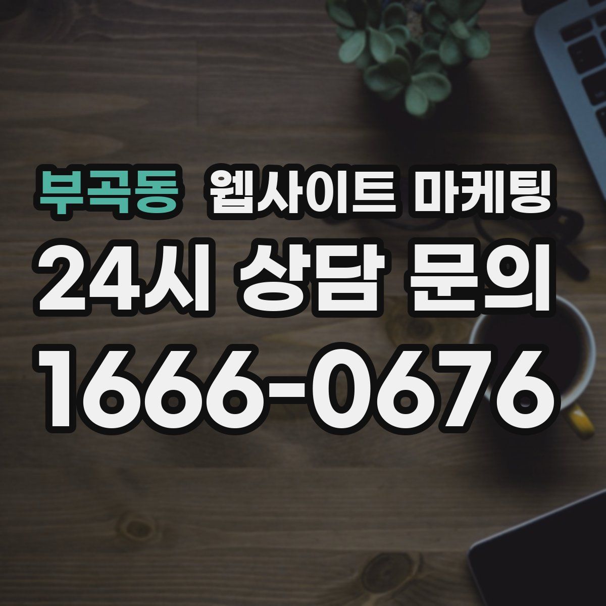 부곡동 웹사이트 마케팅