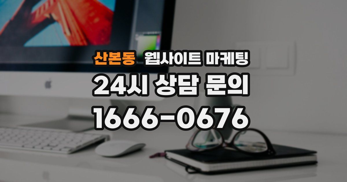 산본동 웹사이트 마케팅