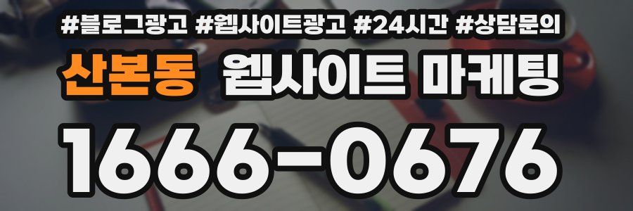 산본동 웹사이트 마케팅