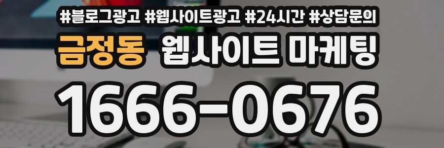 금정동 웹사이트 마케팅