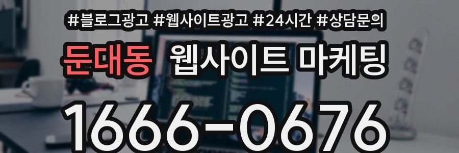 둔대동 웹사이트 마케팅
