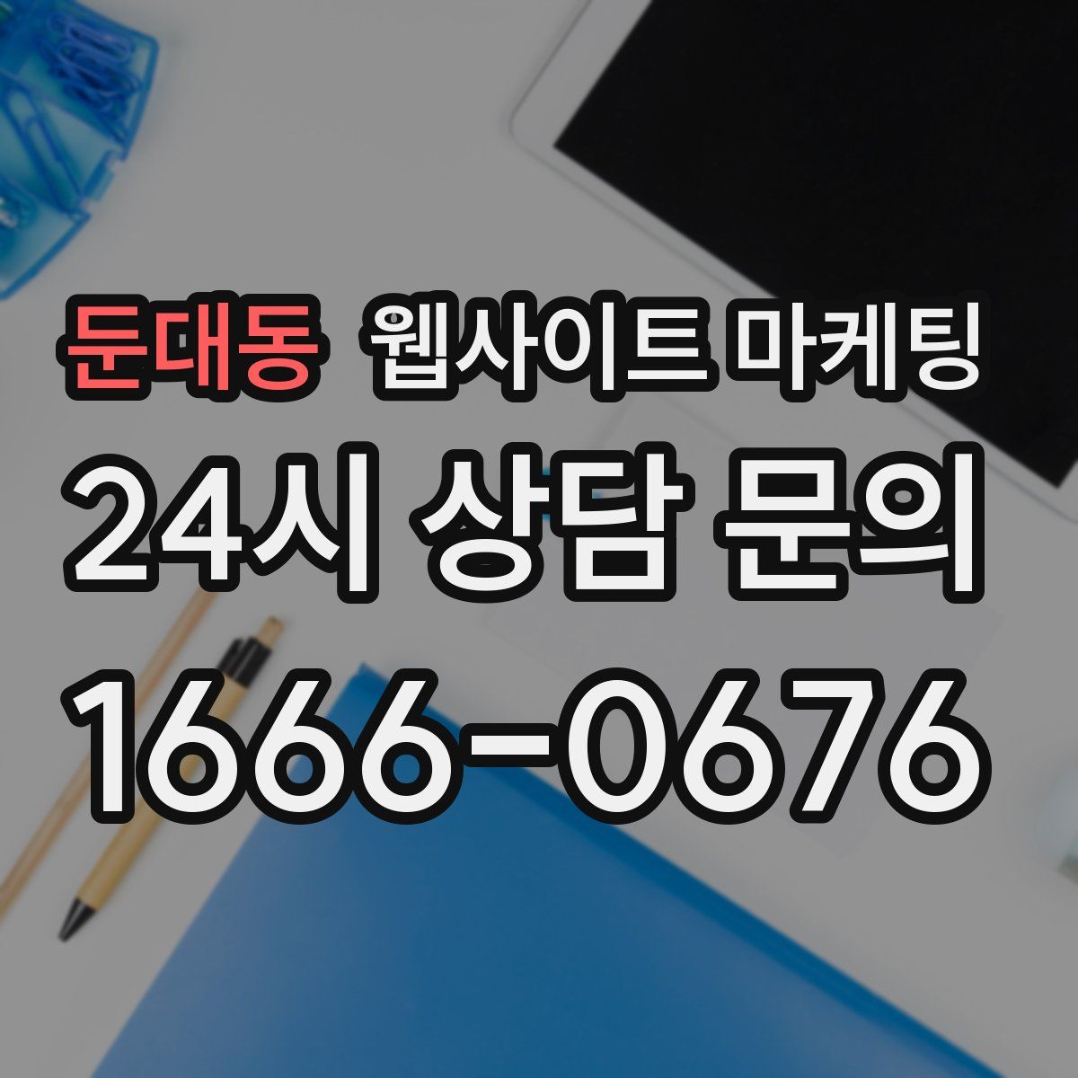 둔대동 웹사이트 마케팅
