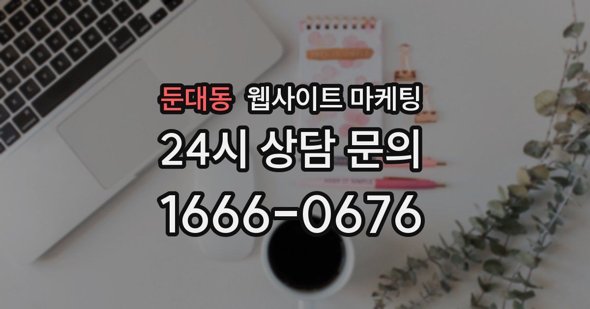 둔대동 웹사이트 마케팅