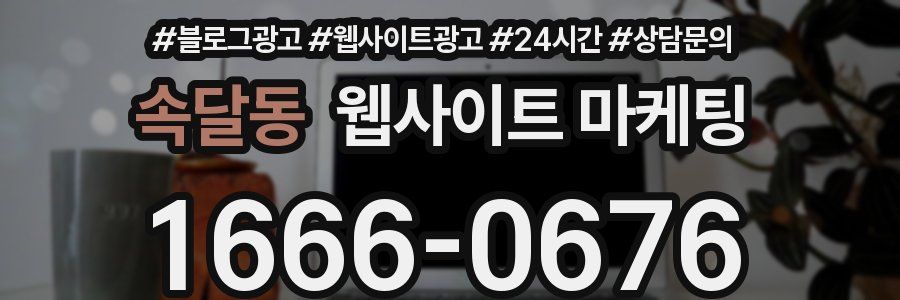 속달동 웹사이트 마케팅