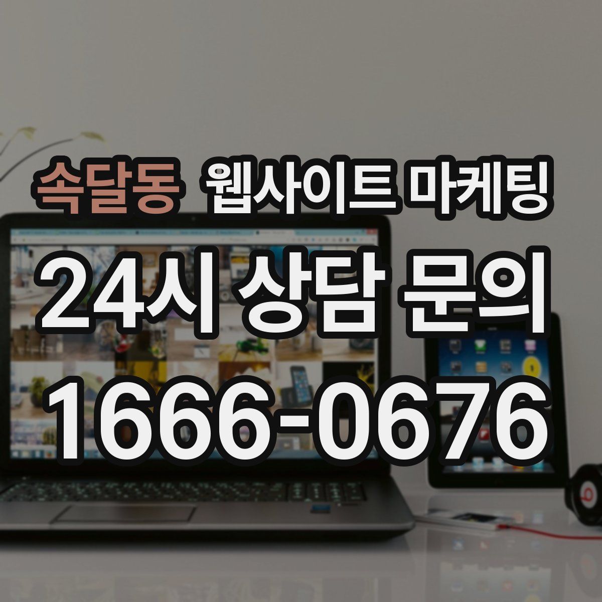 속달동 웹사이트 마케팅