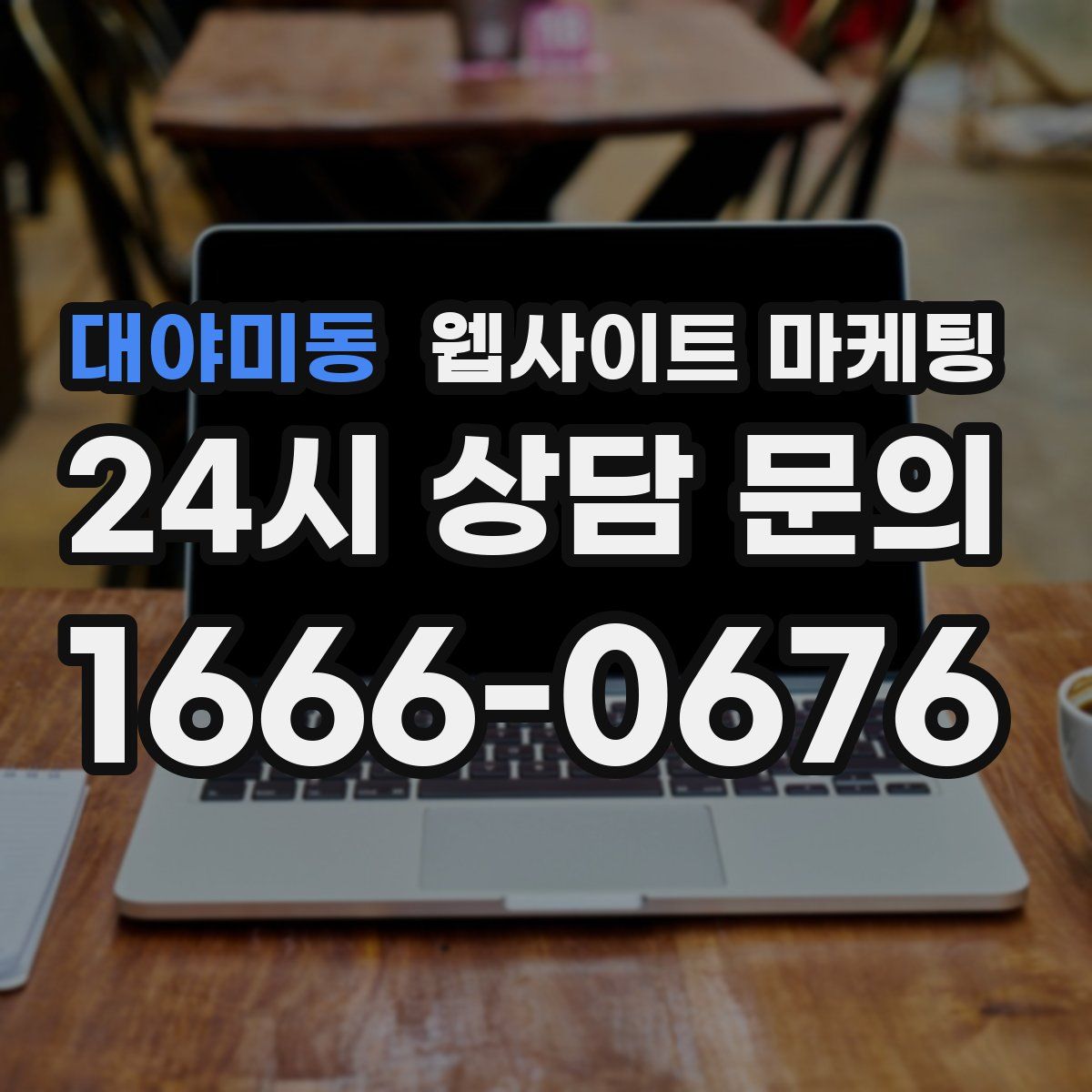 대야미동 웹사이트 마케팅