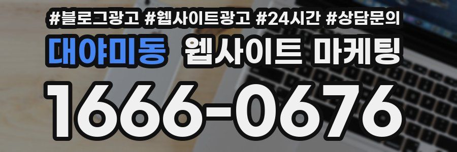 대야미동 웹사이트 마케팅