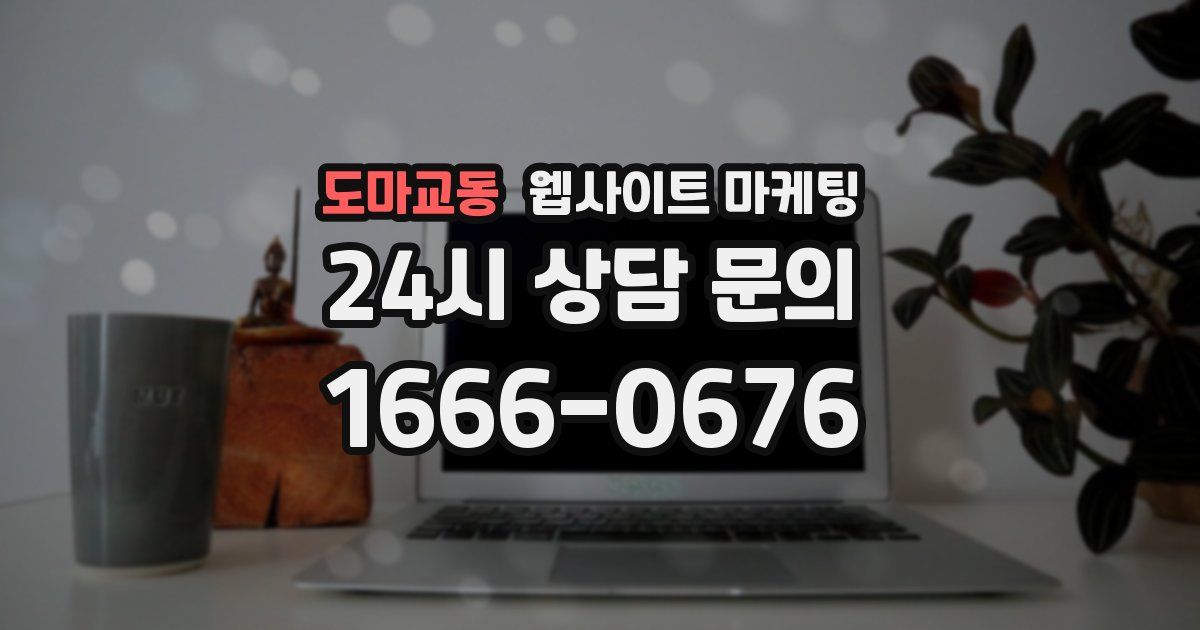 도마교동 웹사이트 마케팅