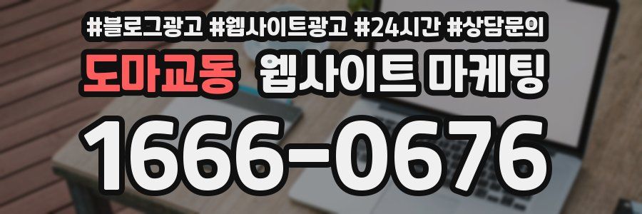 도마교동 웹사이트 마케팅