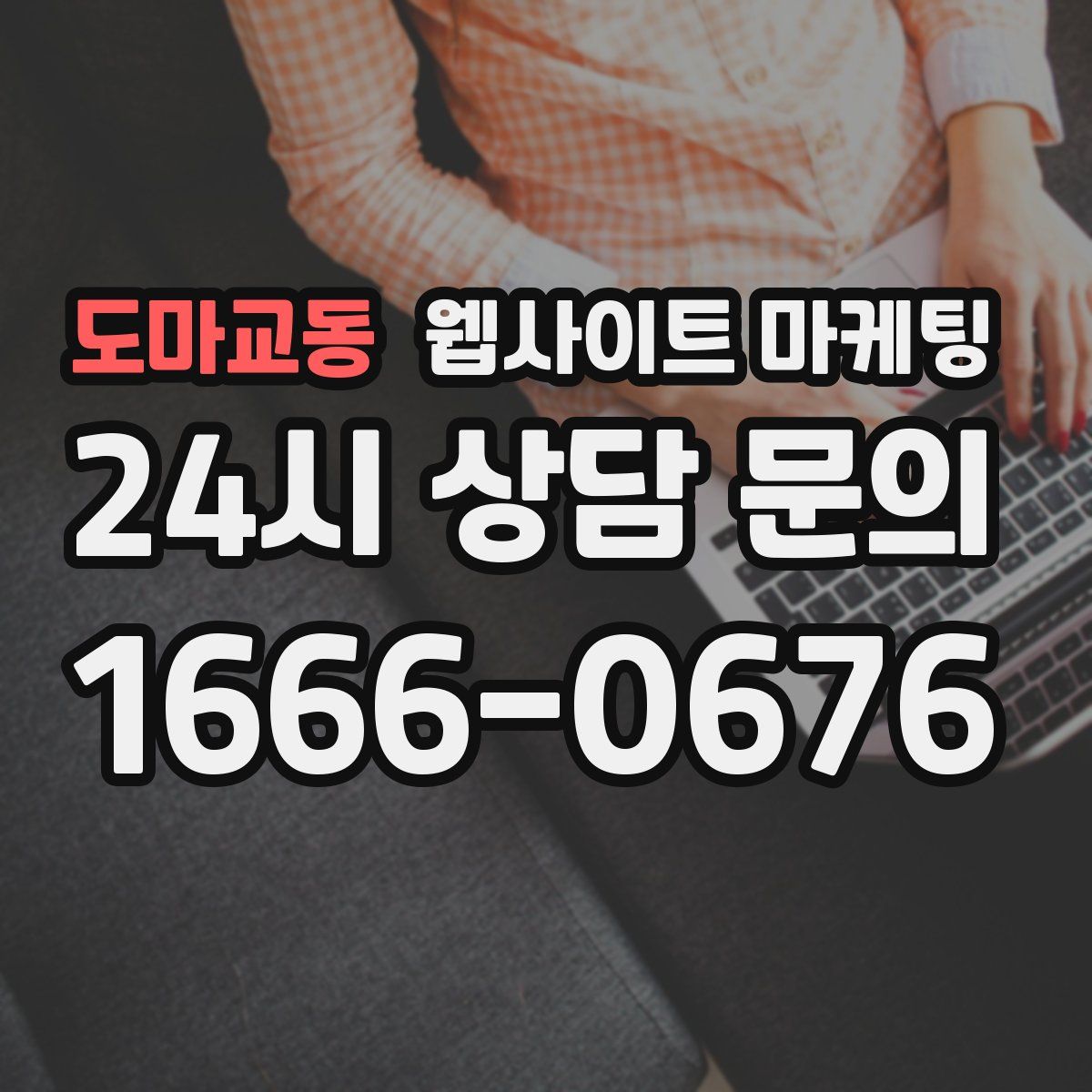 도마교동 웹사이트 마케팅