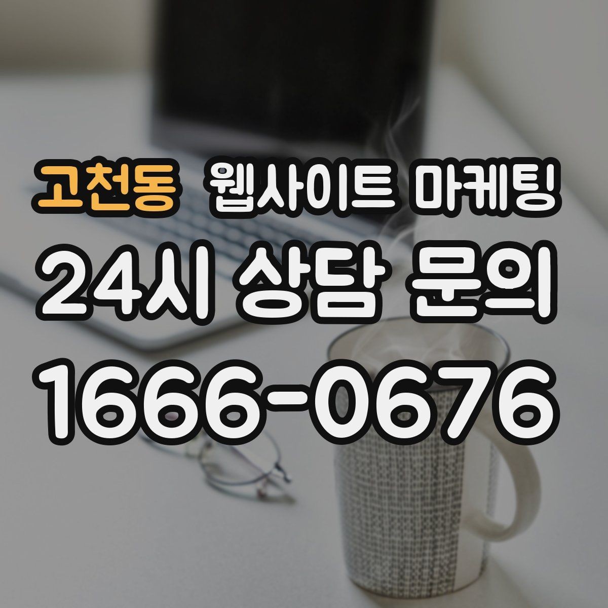 고천동 웹사이트 마케팅 직원 소개를 넣으면 좋은 경우와 나쁜 경우