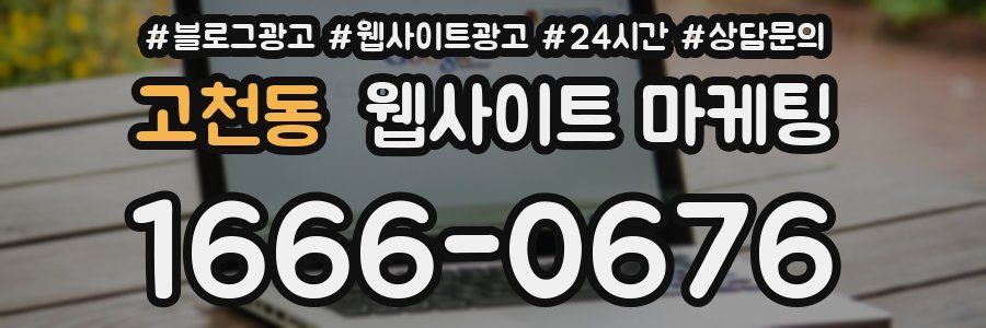 고천동 웹사이트 마케팅