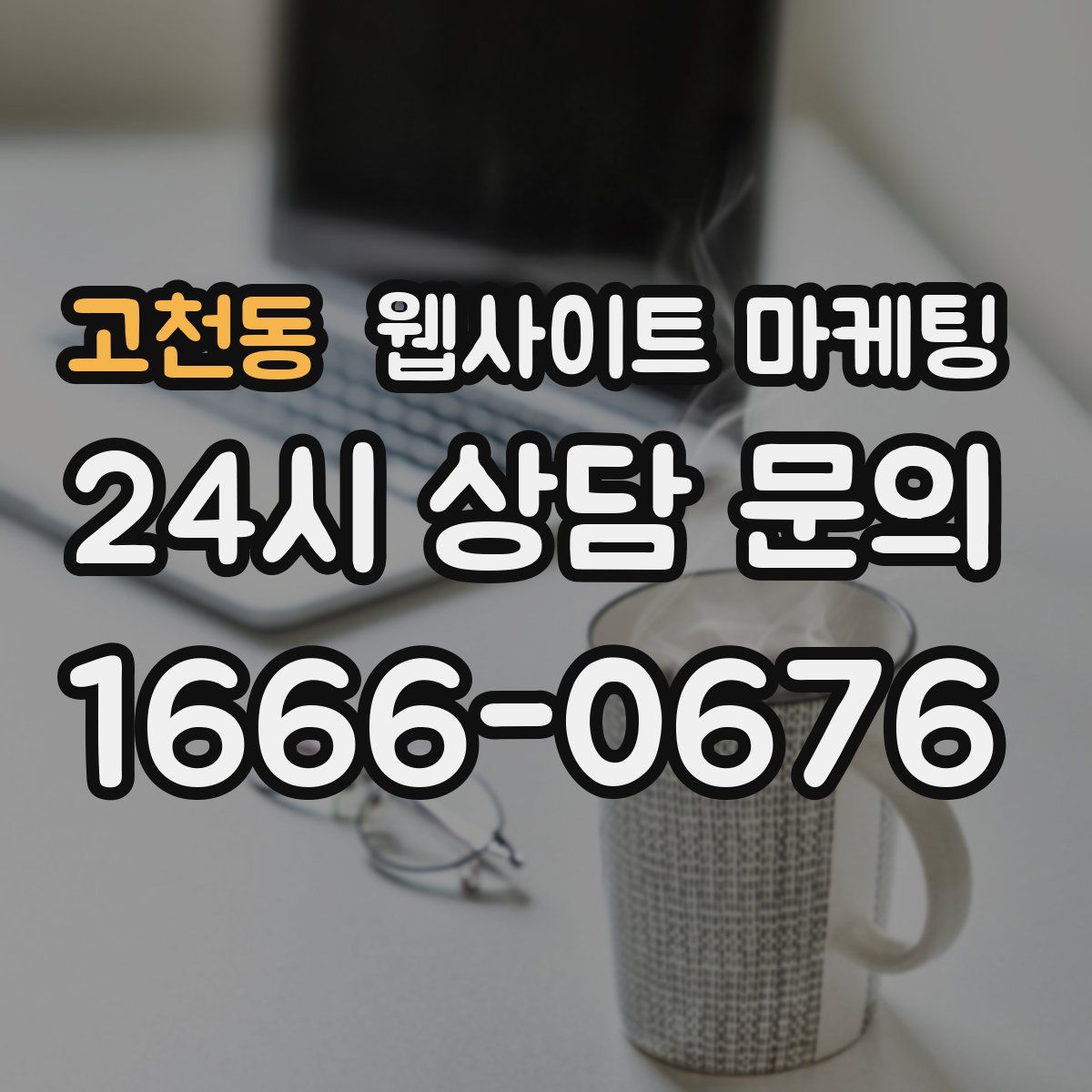 고천동 웹사이트 마케팅