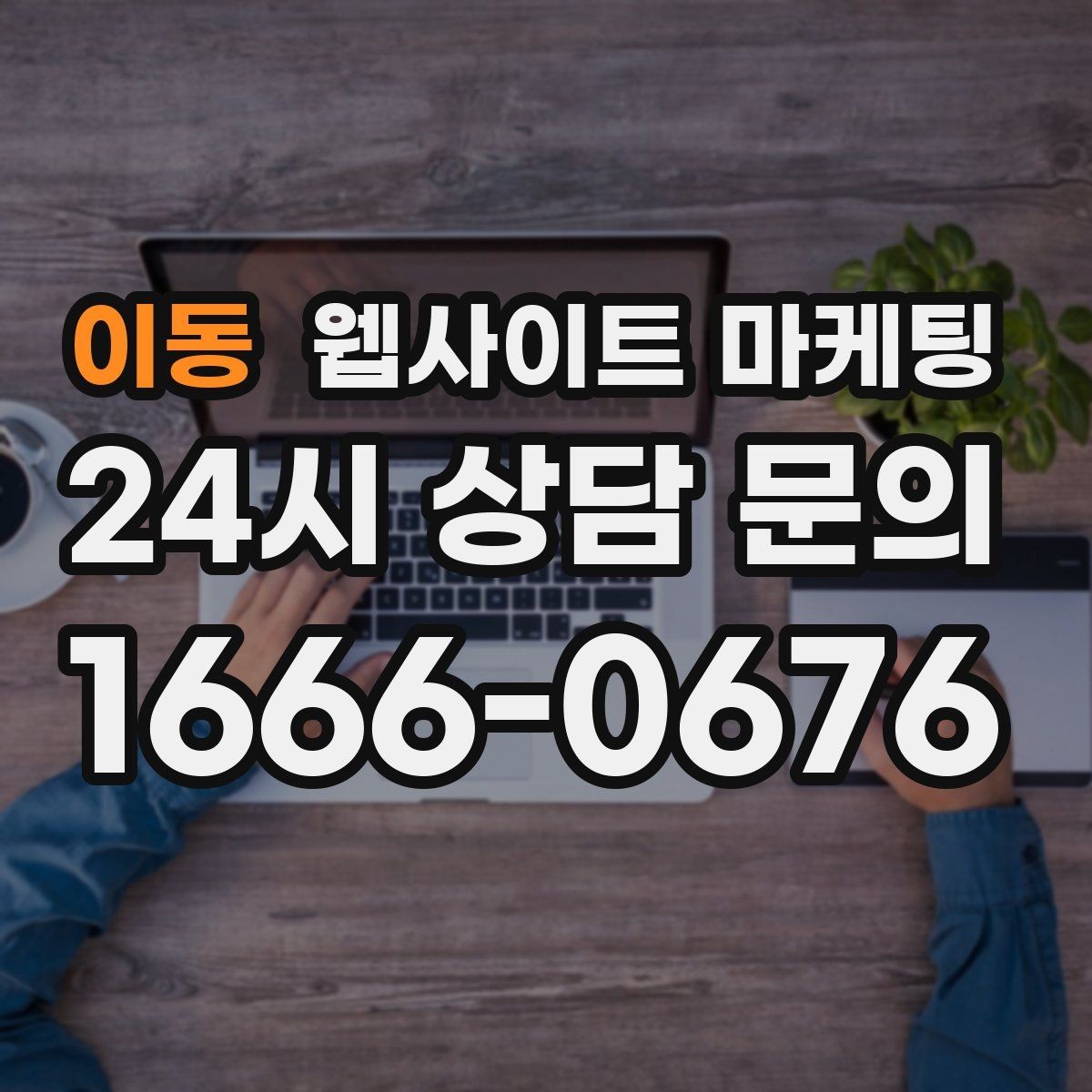 이동 웹사이트 마케팅 운영 대행에서 자주 누락되는 항목 10가지