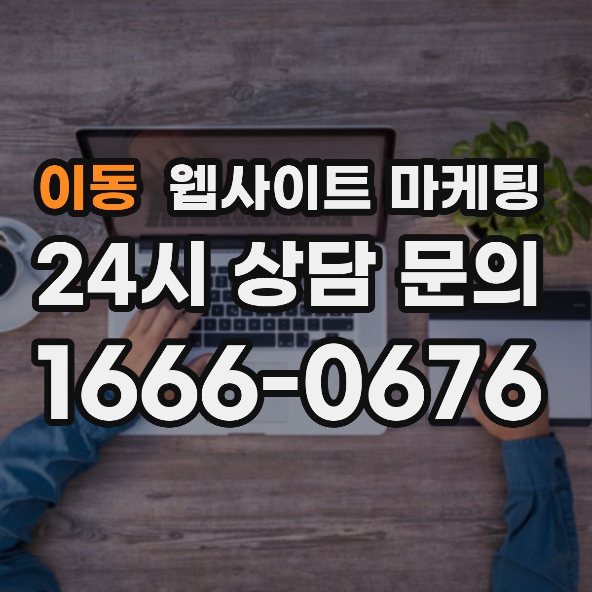 이동 웹사이트 마케팅
