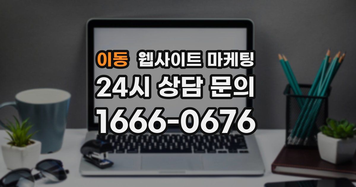 이동 웹사이트 마케팅