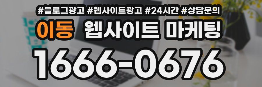 이동 웹사이트 마케팅